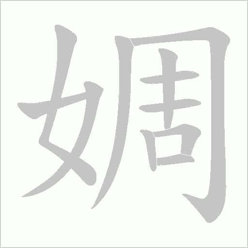 婤的笔顺动画演示