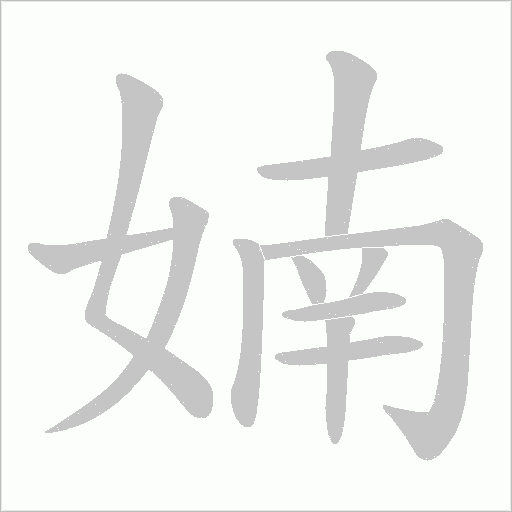 婻的笔顺动画演示