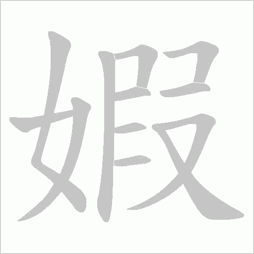 婽的笔顺动画演示
