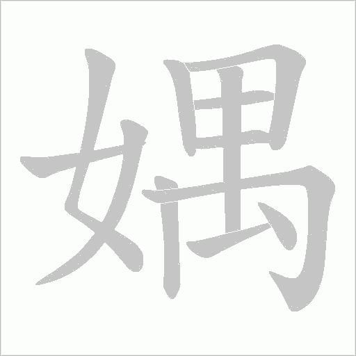 媀的笔顺动画演示