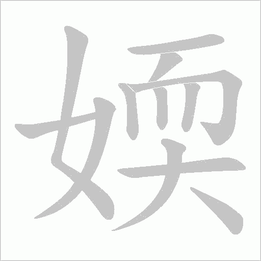 媆的笔顺动画演示