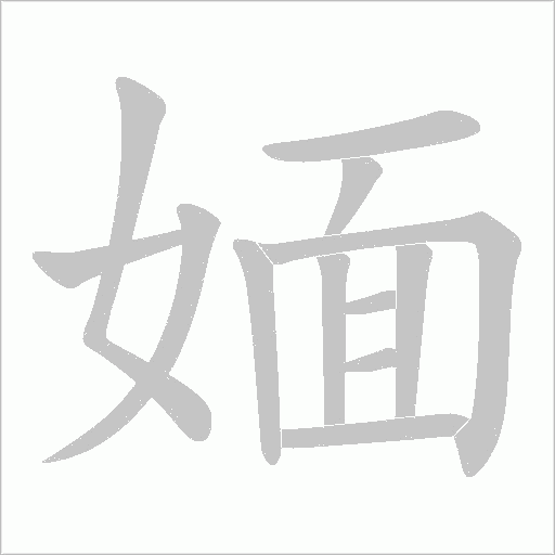 媔的笔顺动画演示