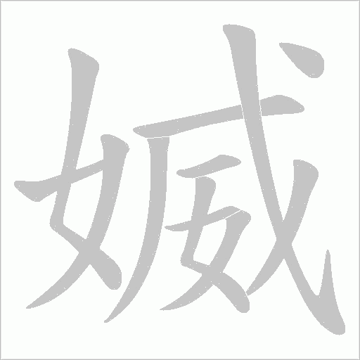 媙的笔顺动画演示