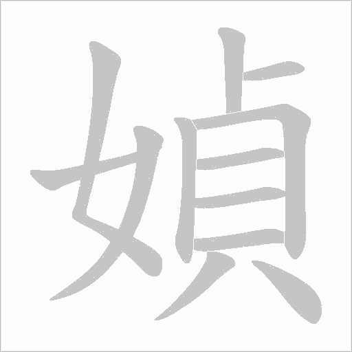 媜的笔顺动画演示