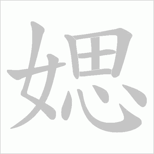 媤的笔顺动画演示