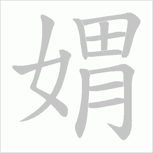 媦的笔顺动画演示