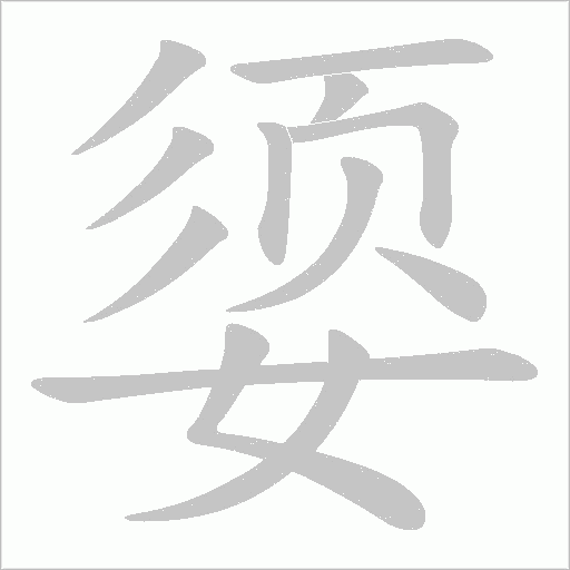 媭的笔顺动画演示