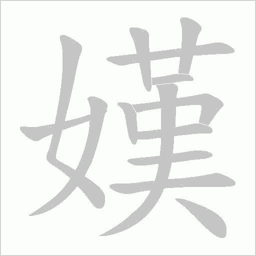 嫨的笔顺动画演示