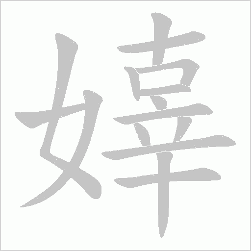 嫴的笔顺动画演示