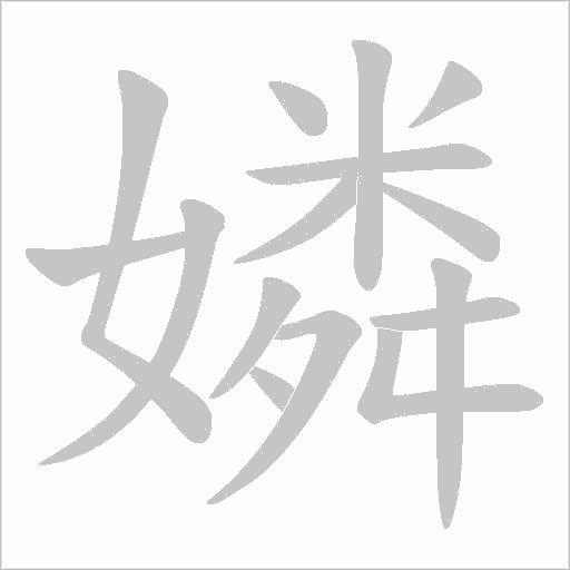 嫾的笔顺动画演示
