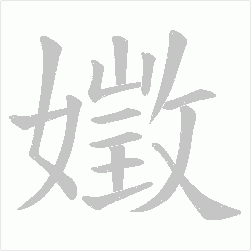 嬍的笔顺动画演示
