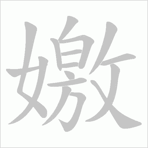 嬓的笔顺动画演示