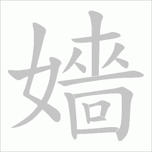 嬙的笔顺动画演示