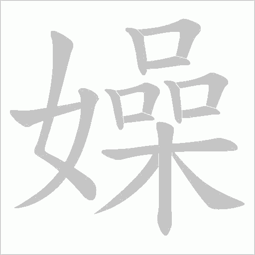 嬠的笔顺动画演示