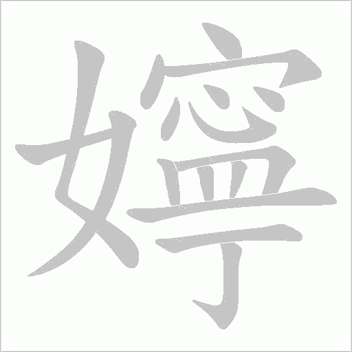 嬣的笔顺动画演示
