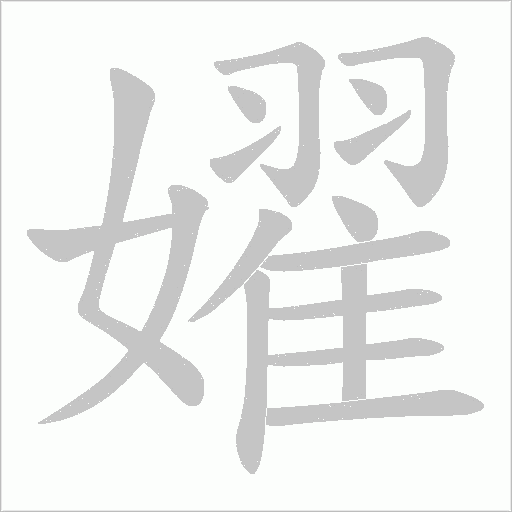 嬥的笔顺动画演示