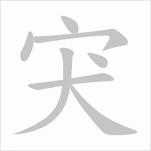 宊的笔顺动画演示