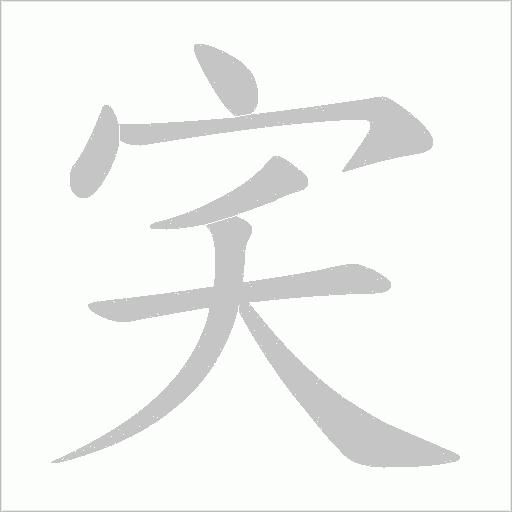 宎的笔顺动画演示