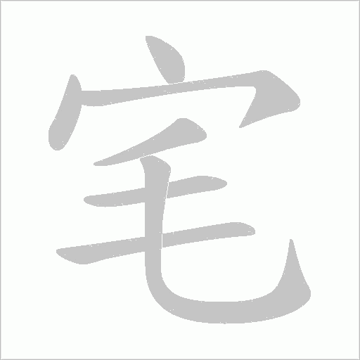 宒的笔顺动画演示