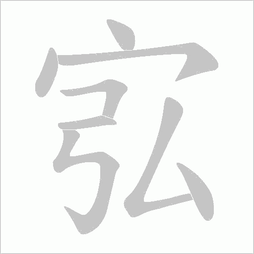 宖的笔顺动画演示