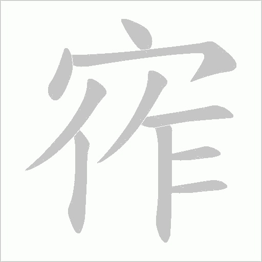 宱的笔顺动画演示