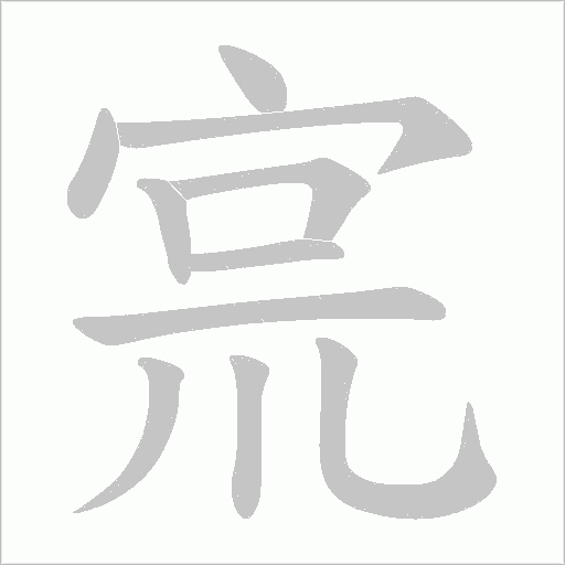 宺的笔顺动画演示