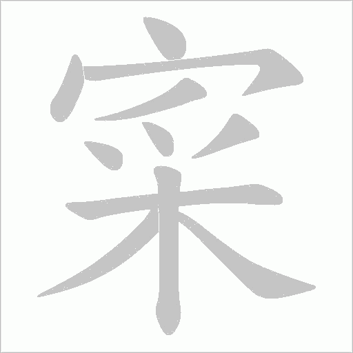 寀的笔顺动画演示