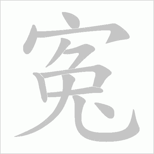 寃的笔顺动画演示