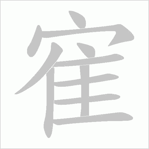 寉的笔顺动画演示