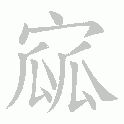 寙的笔顺动画演示