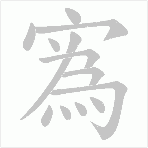 寪的笔顺动画演示