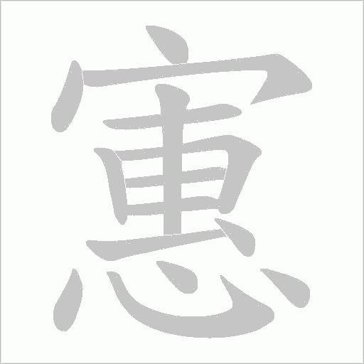 寭的笔顺动画演示