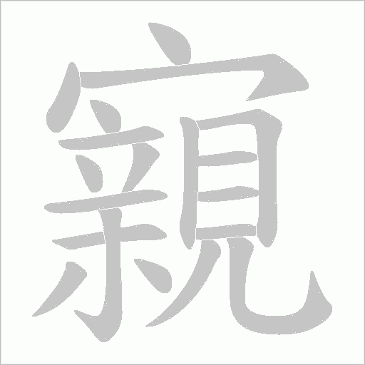 寴的笔顺动画演示