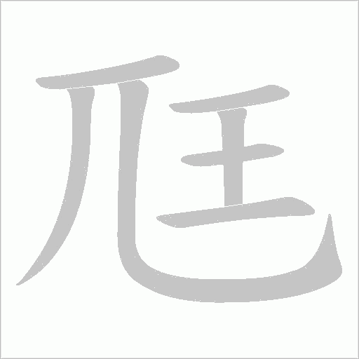 尫的笔顺动画演示