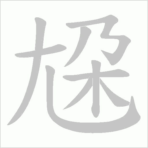 尮的笔顺动画演示