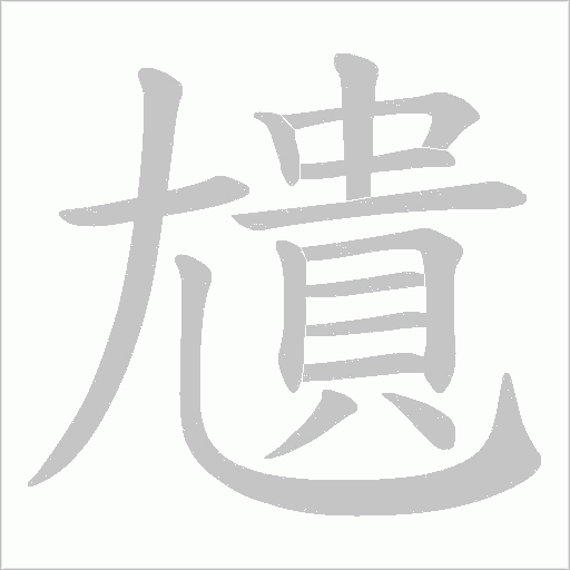 尵的笔顺动画演示
