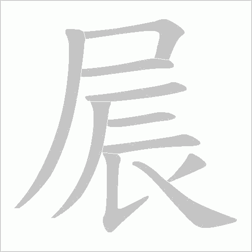 屒的笔顺动画演示