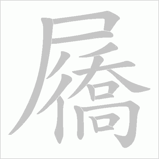 屩的笔顺动画演示