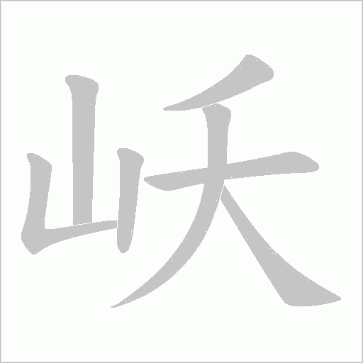 岆的笔顺动画演示