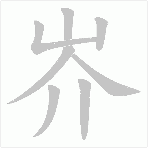 岕的笔顺动画演示