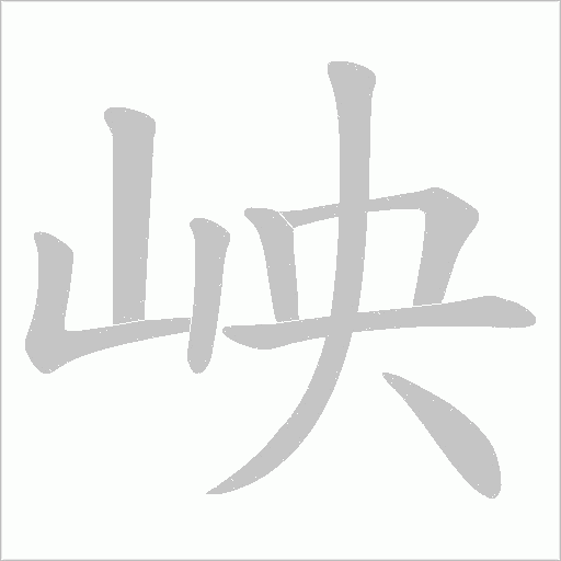 岟的笔顺动画演示