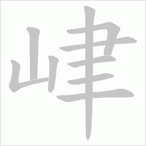 峍的笔顺动画演示