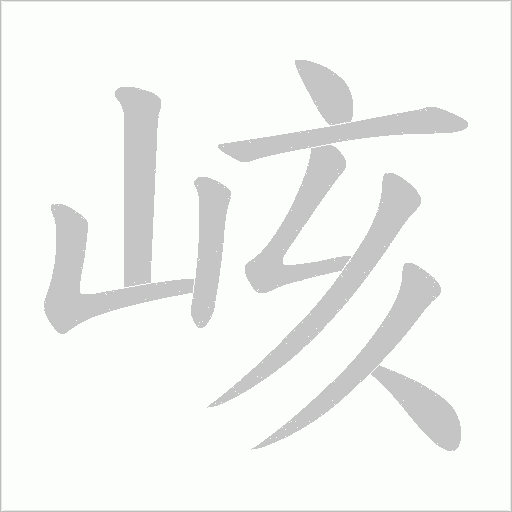 峐的笔顺动画演示