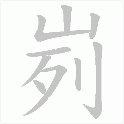 峛的笔顺动画演示