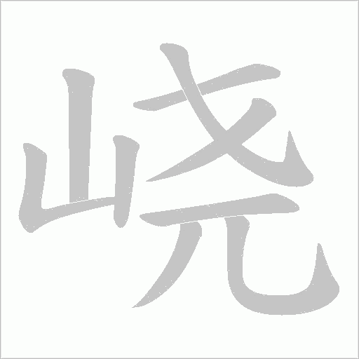 峣的笔顺动画演示