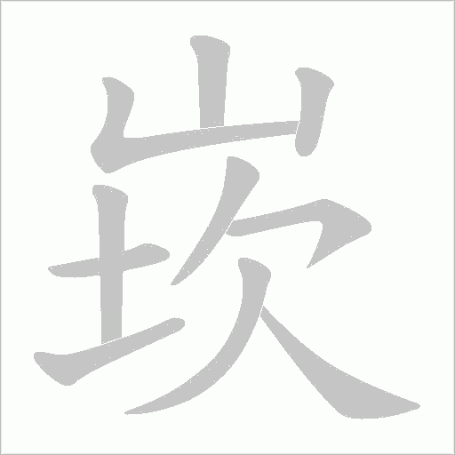 崁的笔顺动画演示