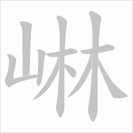 崊的笔顺动画演示