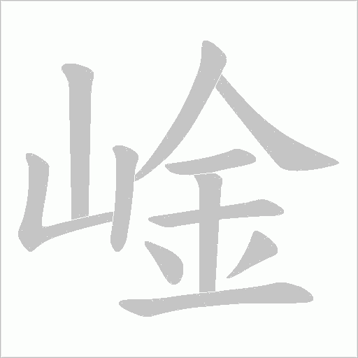 崯的笔顺动画演示
