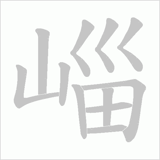崰的笔顺动画演示
