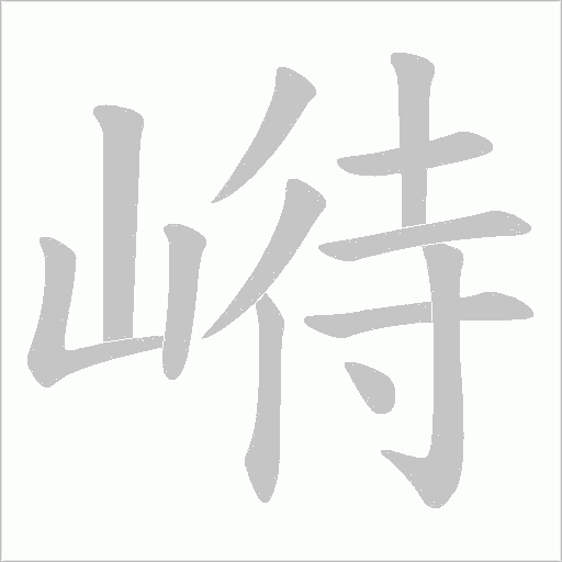 崻的笔顺动画演示